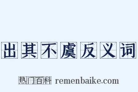 出其不虞反义词是什么意思的图片